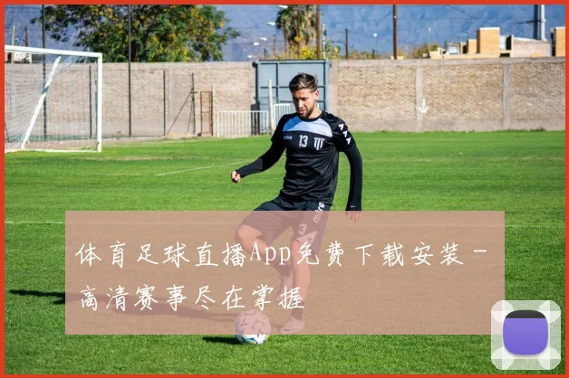 体育足球直播App免费下载安装 - 高清赛事尽在掌握