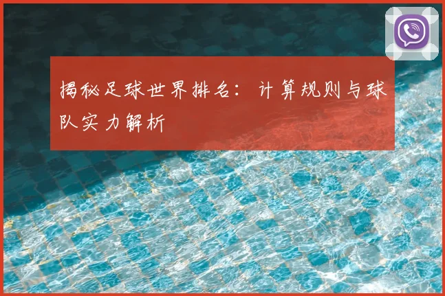 揭秘足球世界排名：计算规则与球队实力解析