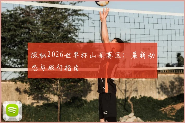 探秘2026世界杯山东赛区：最新动态与旅行指南