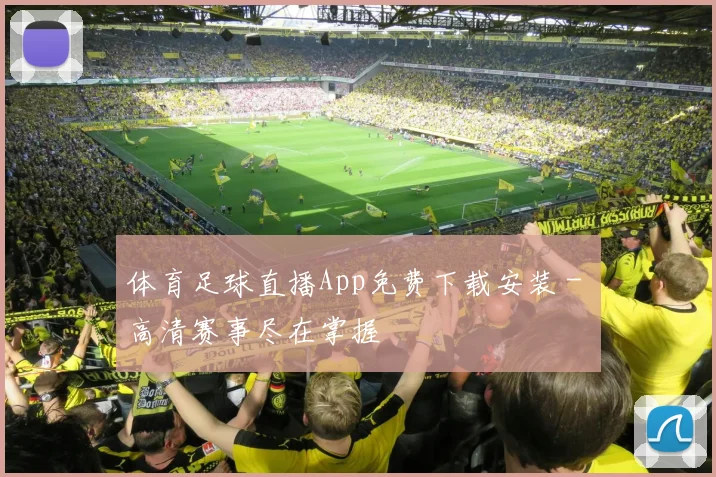 体育足球直播App免费下载安装 - 高清赛事尽在掌握