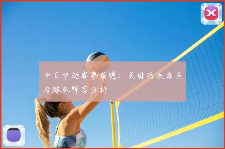 今日中超赛事前瞻:关键对决看点与球队阵容分析