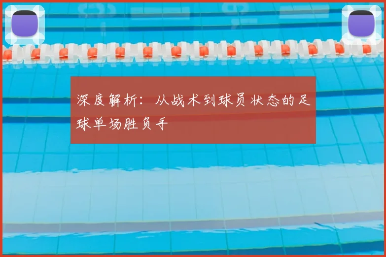 深度解析：从战术到球员状态的足球单场胜负手