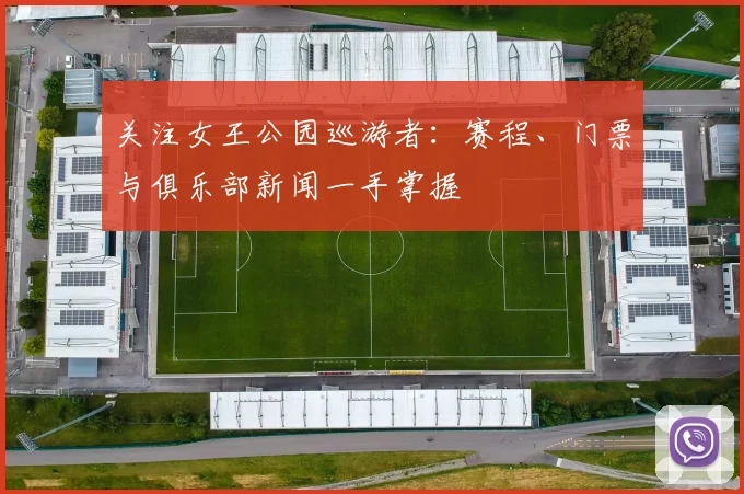 关注女王公园巡游者：赛程、门票与俱乐部新闻一手掌握