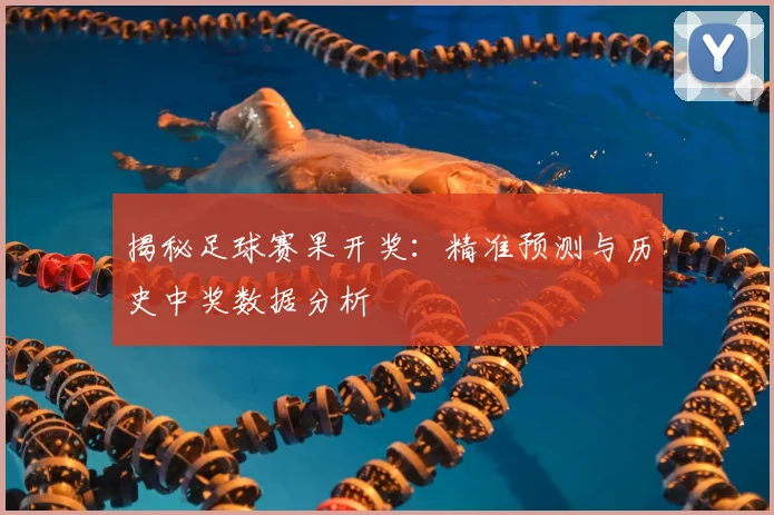 揭秘足球赛果开奖：精准预测与历史中奖数据分析
