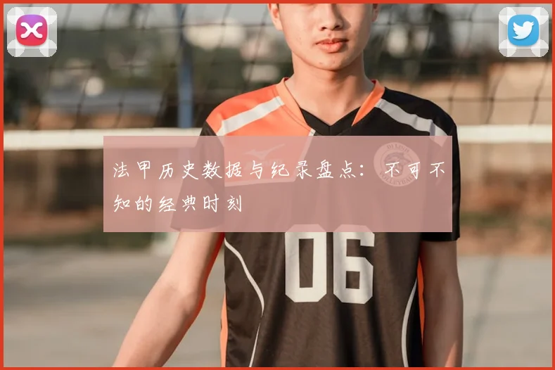 法甲历史数据与纪录盘点：不可不知的经典时刻
