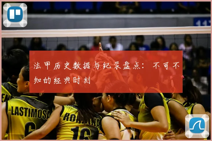 法甲历史数据与纪录盘点：不可不知的经典时刻