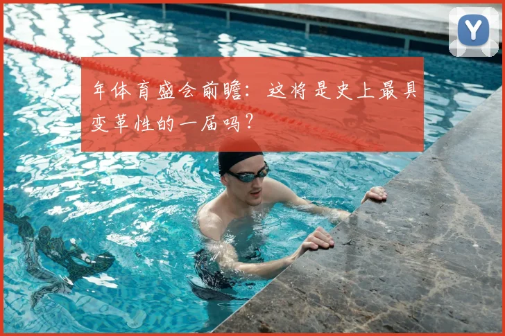 年体育盛会前瞻：这将是史上最具变革性的一届吗？