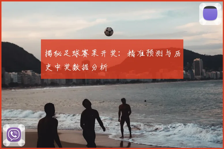 揭秘足球赛果开奖：精准预测与历史中奖数据分析