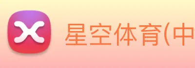 星空体育(中国大陆)官网 logo